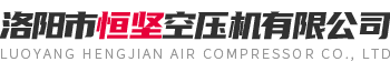 洛阳市恒坚空压机有限公司